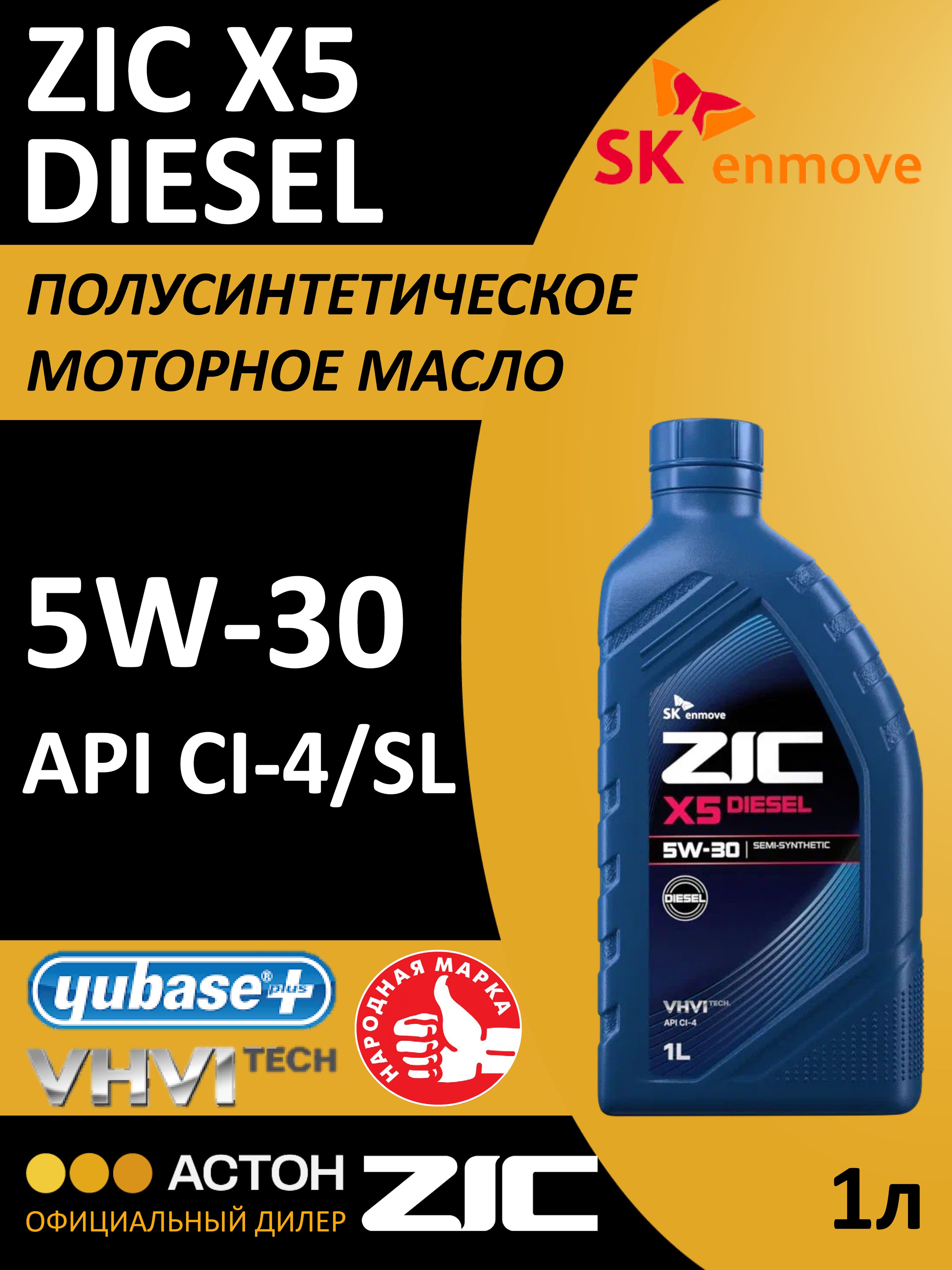ZIC X5 DIESEL 5W-30 Масло моторное, Полусинтетическое, 1 л