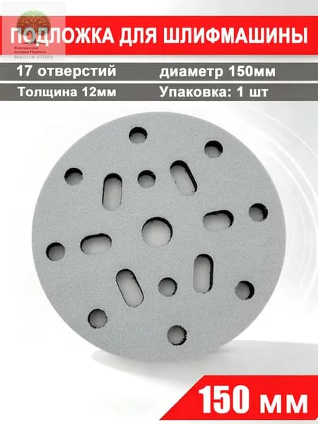 Мягкая подложка / подошва на поролоне 150мм Velcro (на липучке) 17 отверстий
