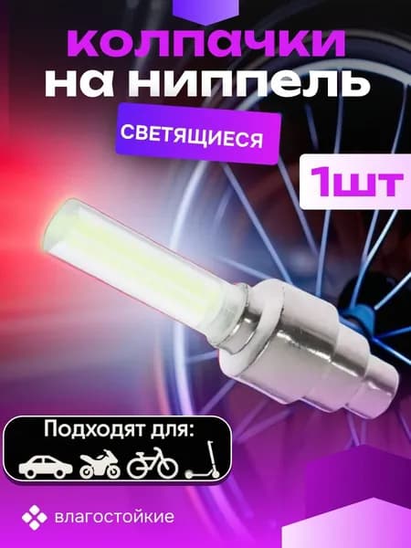 Светящийся колпачок на вентиль Cartage