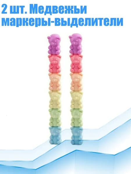 2 шт. Медвежьи маркеры-выделители, - Стиль H