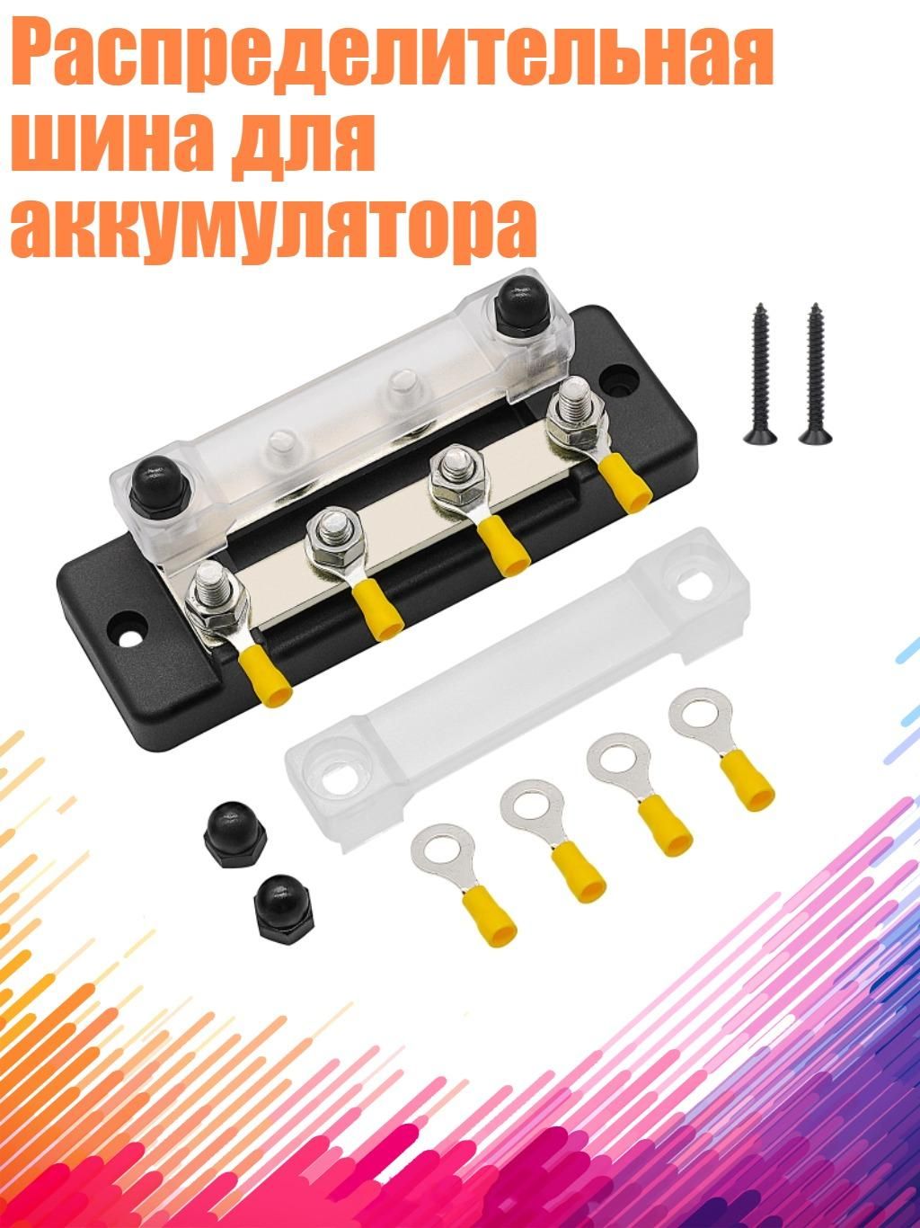 Распределительная шина для аккумулятора