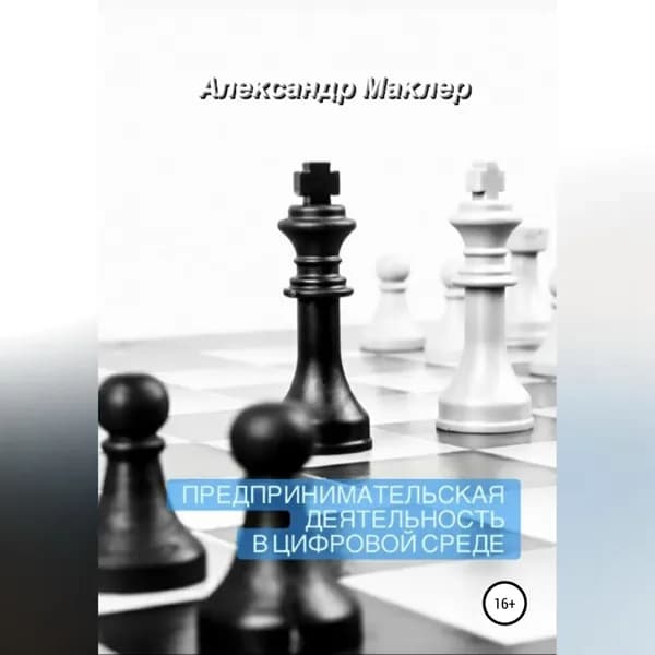 Предпринимательская деятельность в цифровой среде | Маклер Александр Германович | Электронная аудиокнига