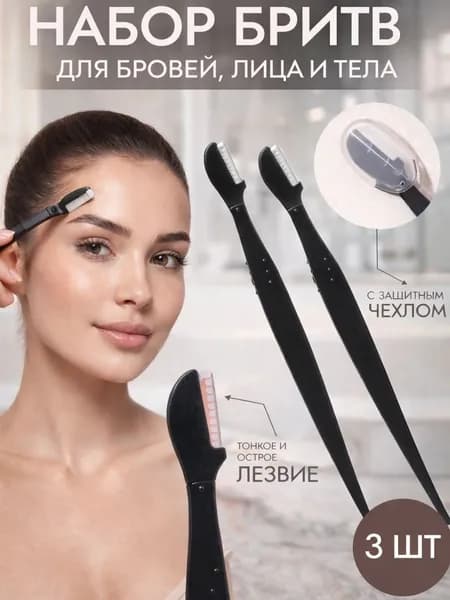 Женская бритва / триммер для коррекции бровей и лица - 3 шт