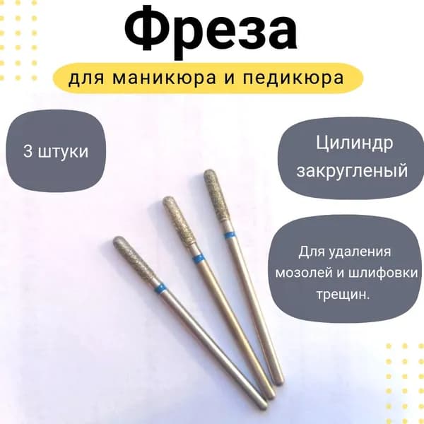 Фреза для аппаратного маникюра и педикюра, закругленный цилиндр, синяя насечка, 2,25 мм, 3 шт.
