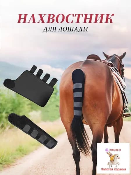 Защитный чехол (сетка) для хвоста лошади, от мошек и трения, спортивный, не сползает, с тиснением/Крепление для транспортировочного нахвостника