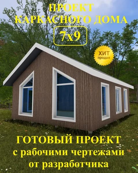 Проект каркасного дома 7х9м. (КД-53)