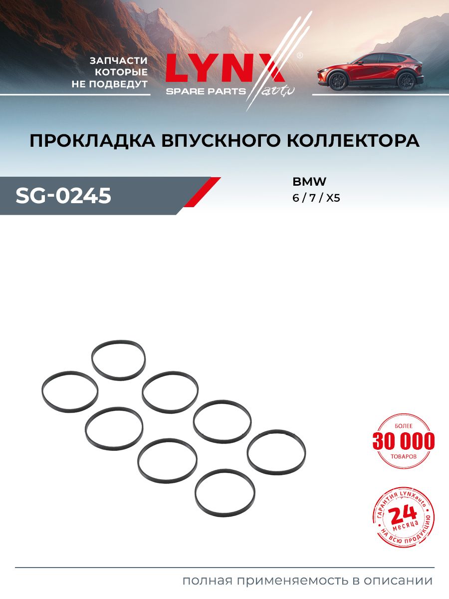 Прокладка впускного коллектора для BMW 5, 6, 7 / LYNXauto SG-0245