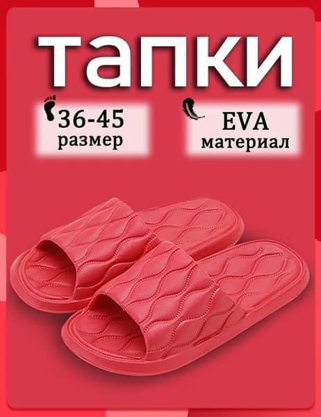 Шлепанцы