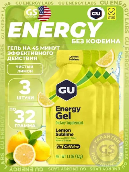 Энергетический гель GU ENERGY GU Original Energy Gel no caffeine 3 x 32 г, Чистый лимон, Высокая калорийность, Два вида углеводов, Лёгкий
