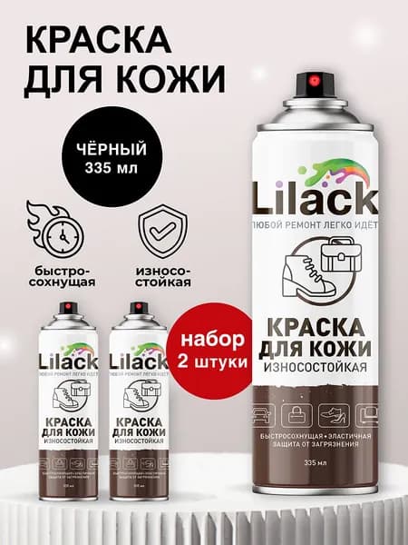 Краска для кожи черная для одежды, обуви, куртки, автомобиля аэрозольная Lilack - глянцевая в баллончике 335 мл - комплект 2 шт