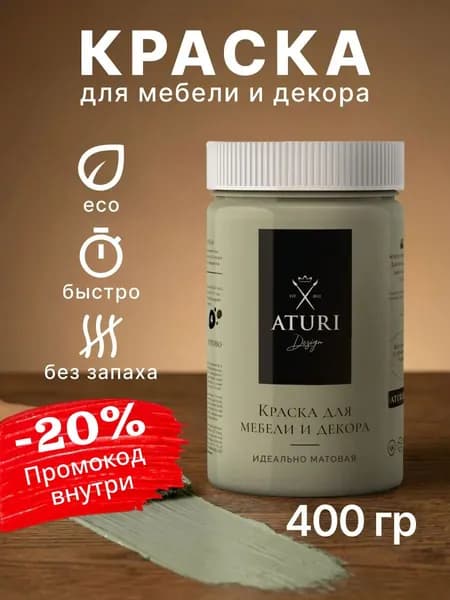 Краска для мебели 400 гр меловая Aturi Design Classic ореховое наслаждение