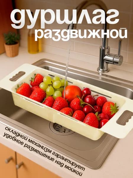 Дуршлаг для раковины раздвижной коландер для мойки, Милих 02079