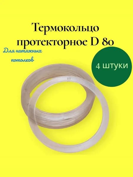 Термокольцо протекторное для натяжного потолка, d 80 - 4 шт.