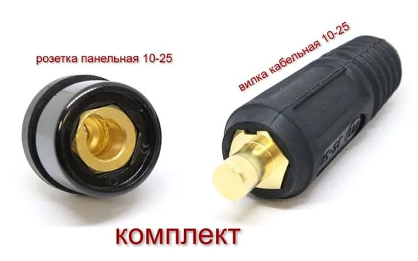 Комплект 10-25 Вилка кабельная и Розетка панельная