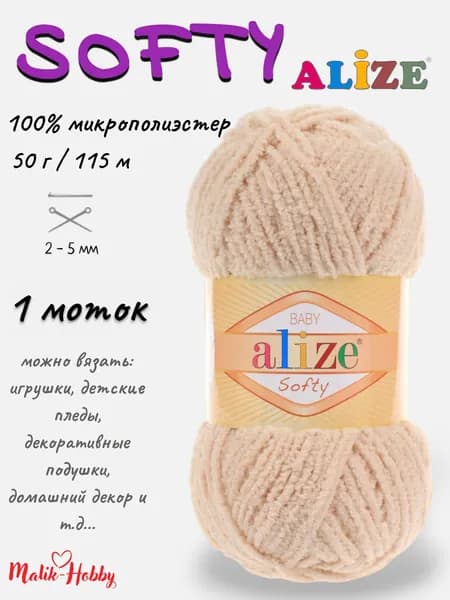 Пряжа SOFTY Alize - 310 (медовый) 1 моток, 100% микрополиэстер, (50г, 115м) нитки для ручного вязания