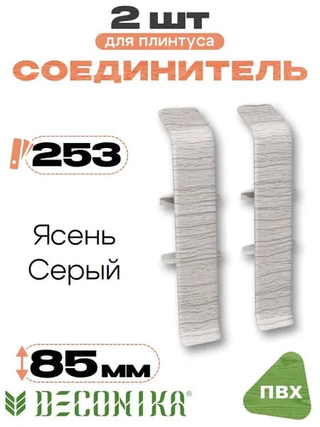 Соединитель для плинтуса 85мм, Деконика, 2шт, 253 Ясень серый