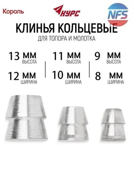Клин для топора;(3 штуки);подходит для молотка, топора