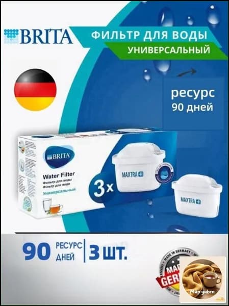 Эксклюзивные фильтры BRITA MAXTRA 3 шт