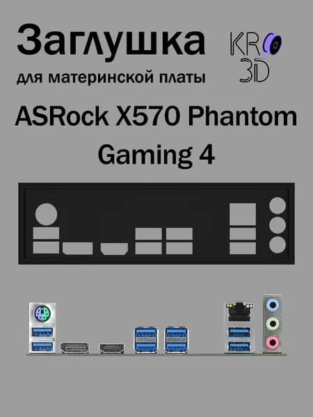 Заглушка для материнской платы ASRock X570 Phantom Gaming 4 черная