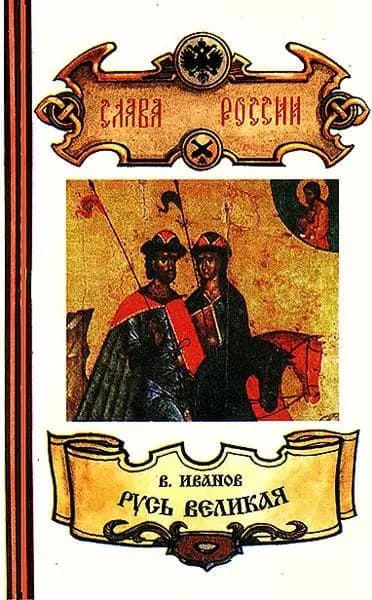 Русь Великая. Комплект из 2 книг | Иванов Валентин Дмитриевич
