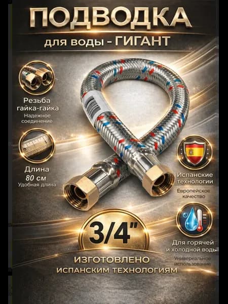 Шланг для воды 3 4"гг - (80 см) гигант