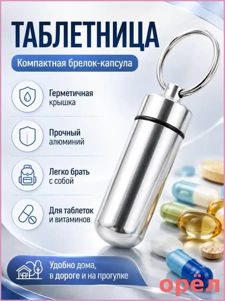 Таблетница на день, таблетница-брелок, капсула для витаминов, маленькая серебристая