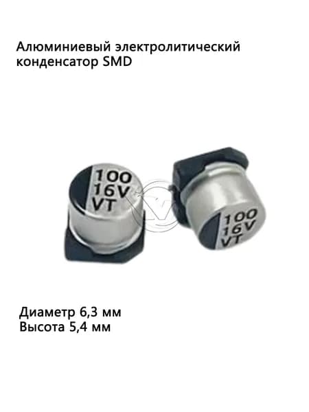 10шт 100мкФ 16B Диаметр 6,3мм Высота 5,4мм 100UF 16V 6.3*5.4 Алюминиевый электролитический конденсатор SMD ROSH