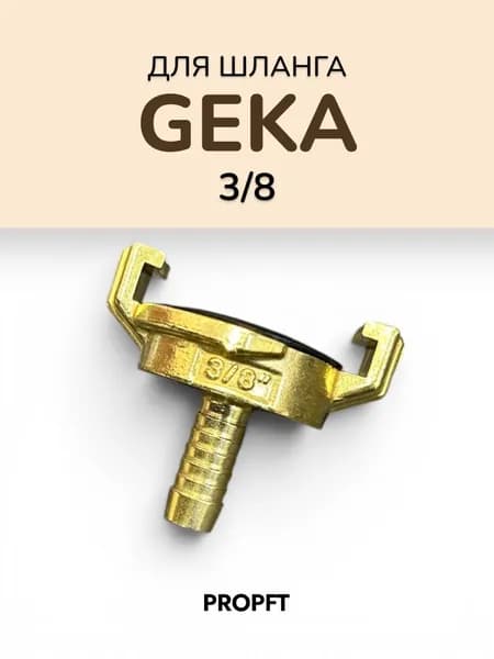 Быстросъемное соединение Geka 3/8 для шланга