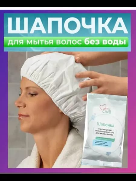 Шапочка для мытья волос без воды с шампунем лежачим больным