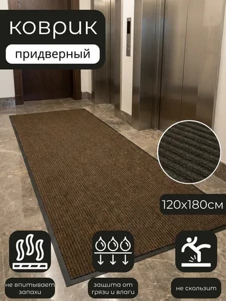 Коврик в прихожую придверный резиновый 120х180