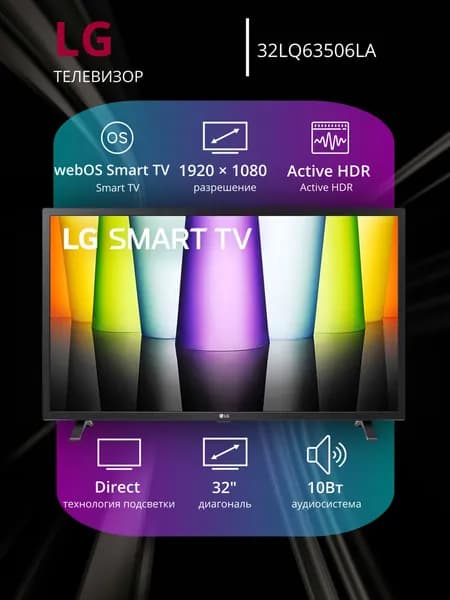 LG Телевизор 32LQ63506LA 32″ Full HD, черный