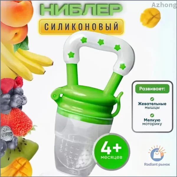 Ниблер силиконовый для прикорма,соска-пустышка для ягод, фруктов и овощей, грызунок.YYL