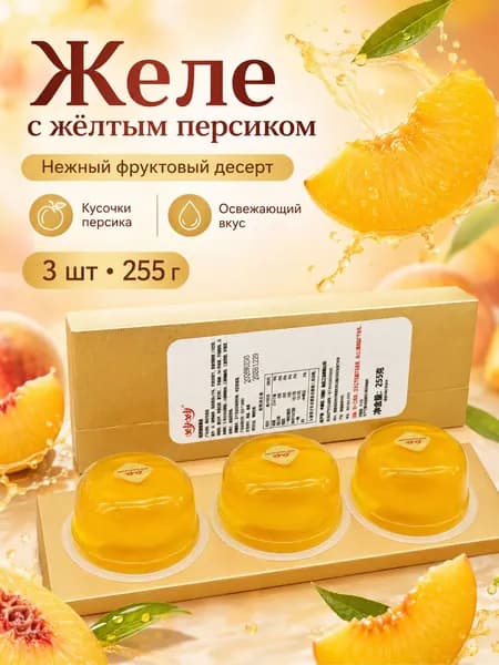 Желе с вкусом персика, 3 шт., порционные стаканчики