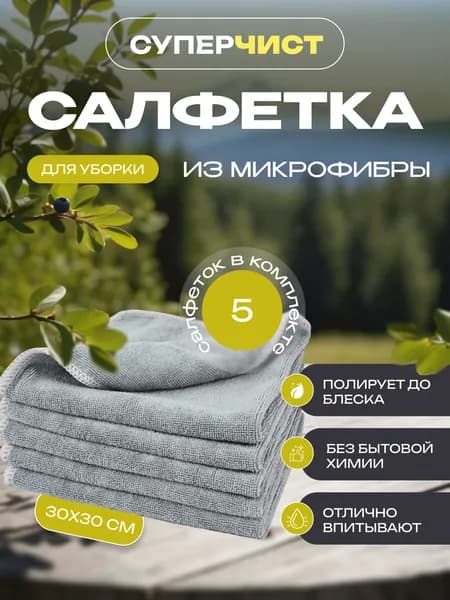 Салфетка для уборки, СУПЕРЧИСТ, (30х30 см), 5шт, серая микрофибра