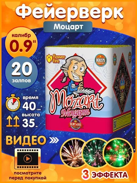 Фейерверк Салют Моцарт очень красивый на праздник, свадьбу, новый год, ОС6275 / Mozart, 20 залпов