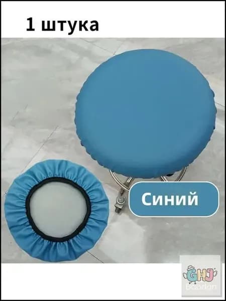 Чехол на мебель для табурета 33x33 см непромокаемый синий