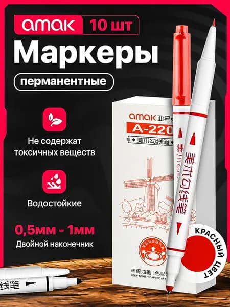 Маркер перманентный, двусторонний красный/набор 10 шт