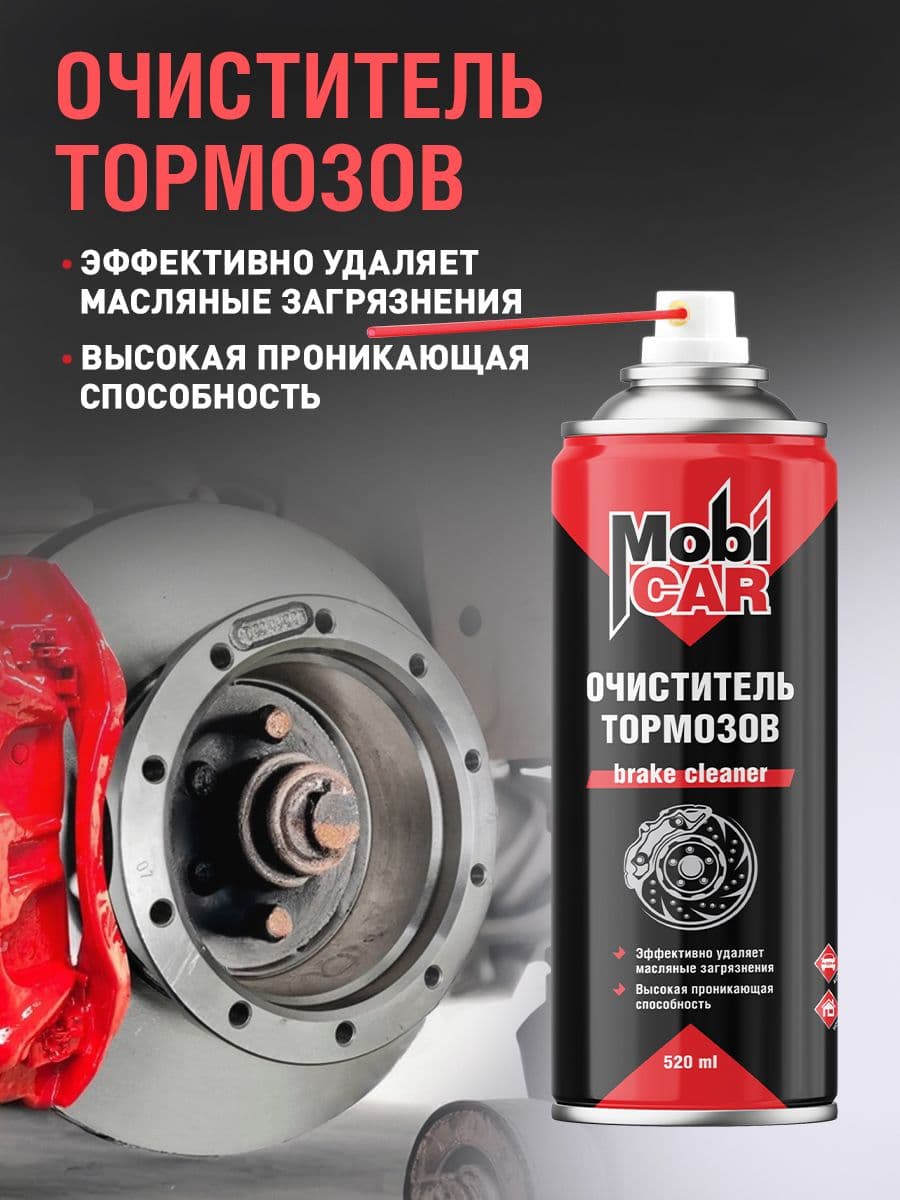 Очиститель тормозов MobiCAR, 520 мл