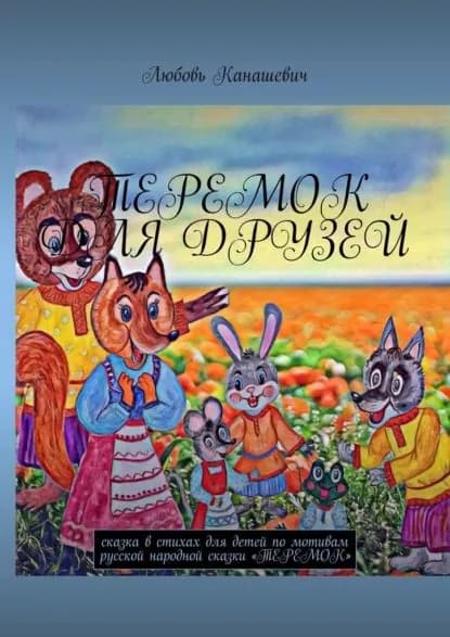 Теремок для друзей. Сказка в стихах для детей по мотивам русской народной сказки Теремок | Любовь Канашевич | Электронная книга