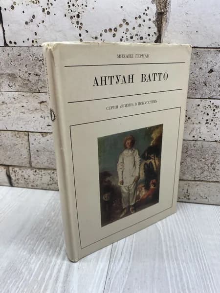 Герман М. Ю. Антуан Ватто Искусство 1980г | Герман М.