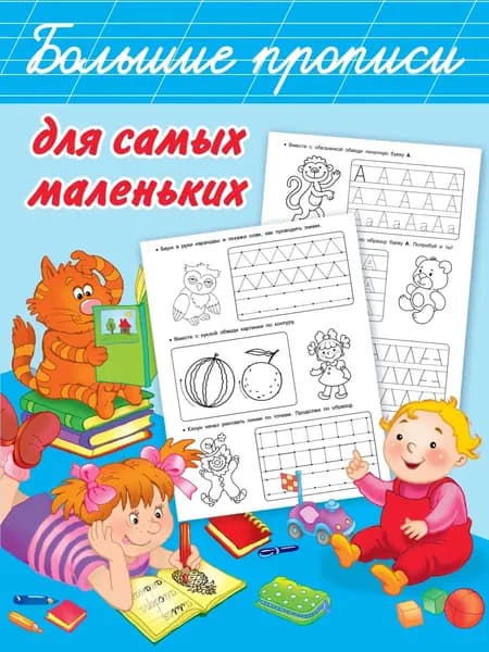 Большие прописи для самых маленьких | Дмитриева Виктория Дмитриевна | Электронная книга