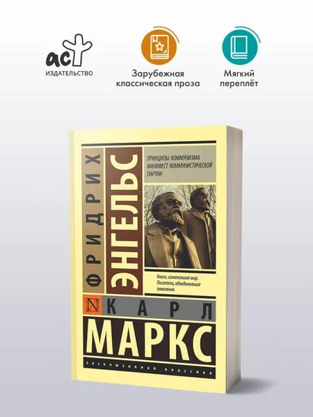 Принципы коммунизма. Манифест коммунистической партии | Маркс Карл, Энгельс Фридрих