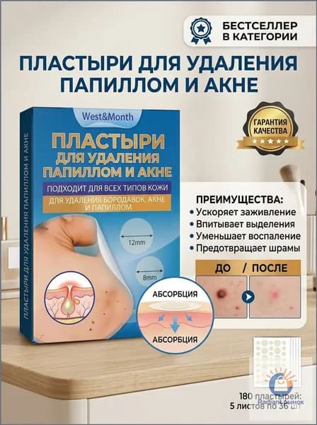 Пластырь от папиллом, бородавок, родинок,угревой сыпи 180шт