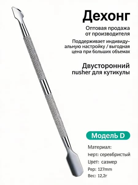 Пушер для удаления мертвой кожи 2-х сторонний 127мм