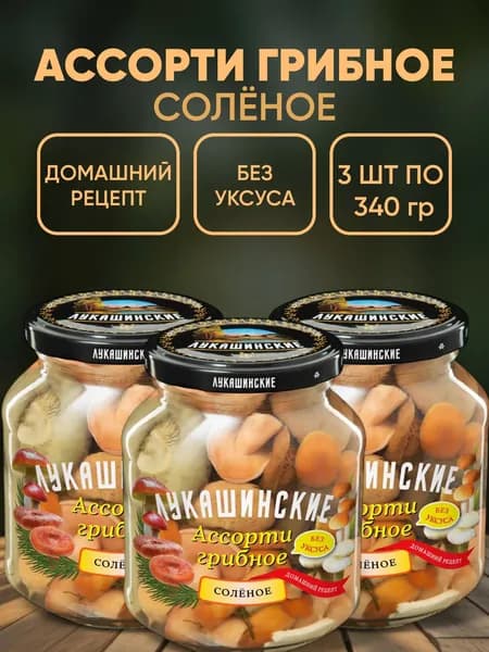 Грибы соленые ассорти (опята грузди гладыши волнушки) 3шт по 340гр