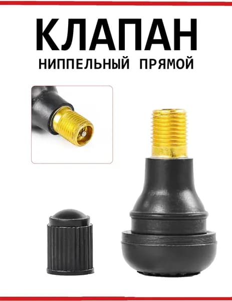 Клапан ниппельный прямой