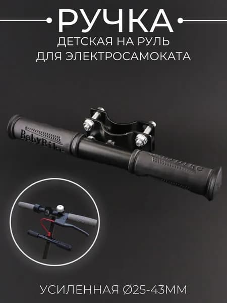 Ручка на руль дополнительная для электросамоката/самоката детская. D-25-43mm