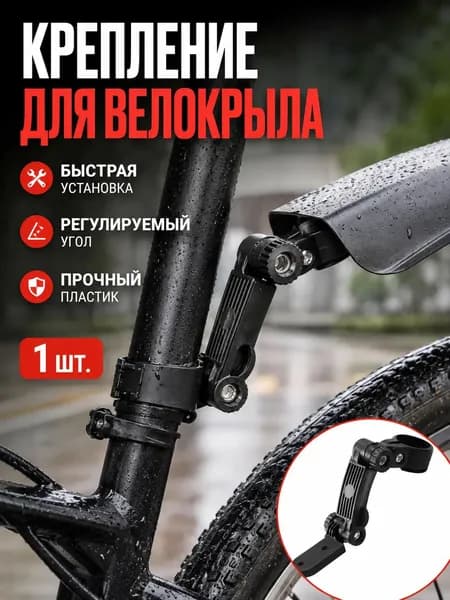 Крепление заднего крыла велосипеда