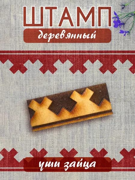 Деревянный штамп 053 набойка по ткани (5х2 см)