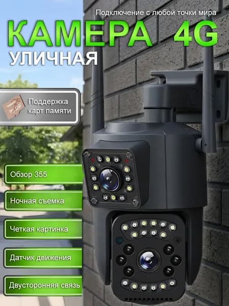 Двойная камера поворотная + стационарная, 4MP, связь через 4G (Сим-карта),через провод LAN